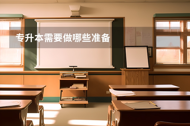 专升本需要做哪些准备