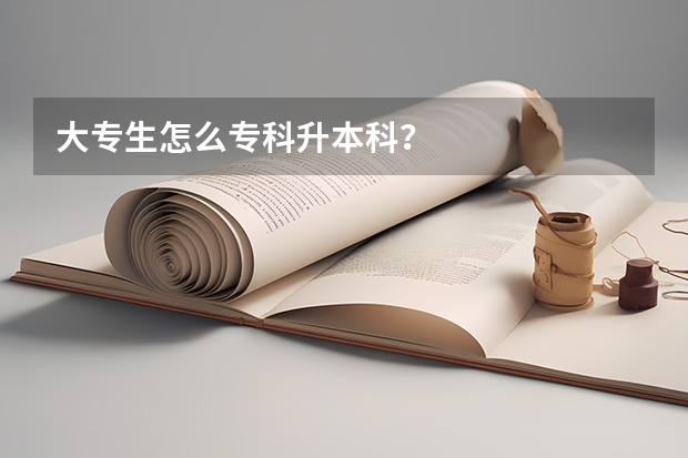 大专生怎么专科升本科？