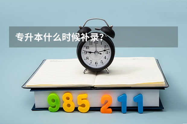专升本什么时候补录？