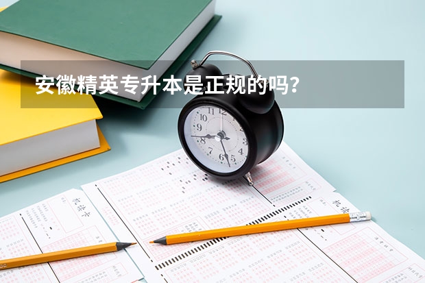 安徽精英专升本是正规的吗？