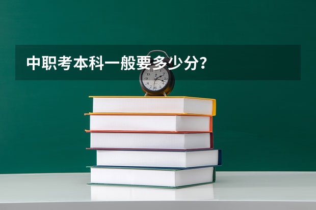 中职考本科一般要多少分？