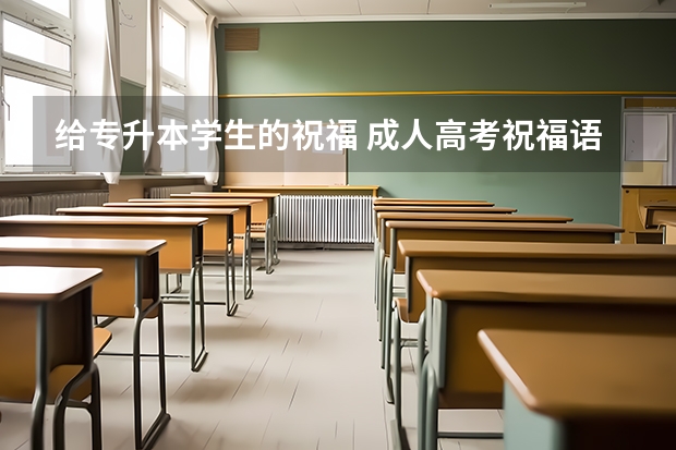 给专升本学生的祝福 成人高考祝福语