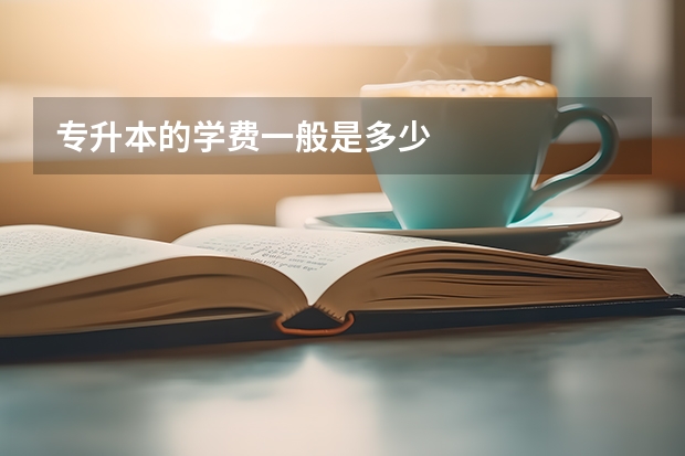专升本的学费一般是多少