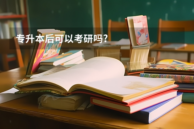 专升本后可以考研吗?