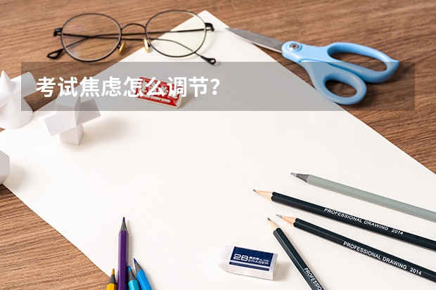 考试焦虑怎么调节？