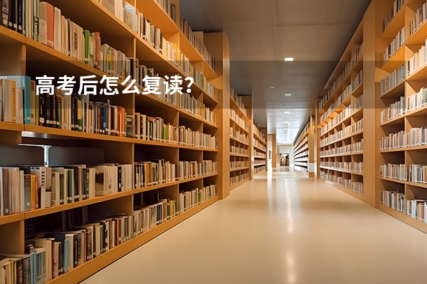 高考后怎么复读？