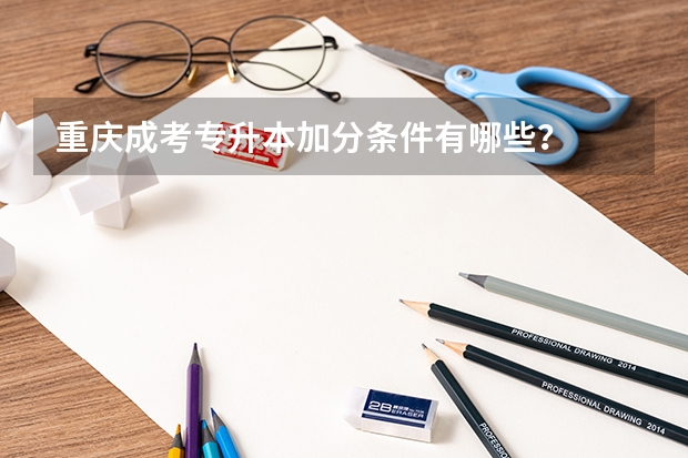 重庆成考专升本加分条件有哪些？