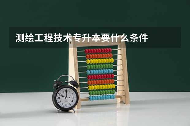 测绘工程技术专升本要什么条件