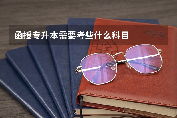 函授专升本需要考些什么科目