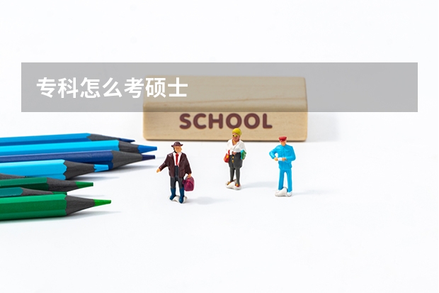 专科怎么考硕士