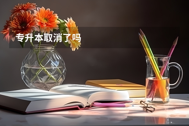 专升本取消了吗