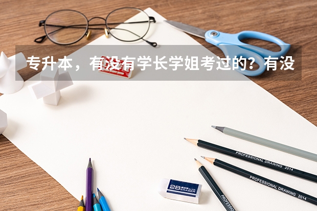 专升本，有没有学长学姐考过的？有没有什么攻略技巧？需要什么辅导材料？时间怎么安排呢？