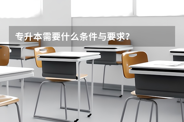 专升本需要什么条件与要求？