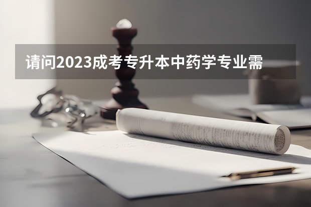 请问2023成考专升本中药学专业需要什么报考条件