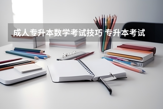 成人专升本数学考试技巧 专升本考试：高数备考初期攻略？
