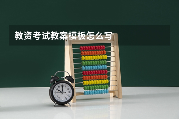 教资考试教案模板怎么写