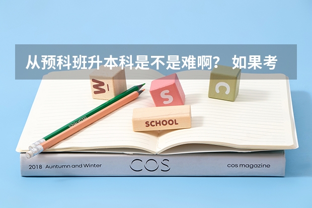 从预科班升本科是不是难啊？ 如果考试不及格会退学吗？