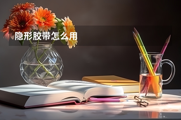 隐形胶带怎么用