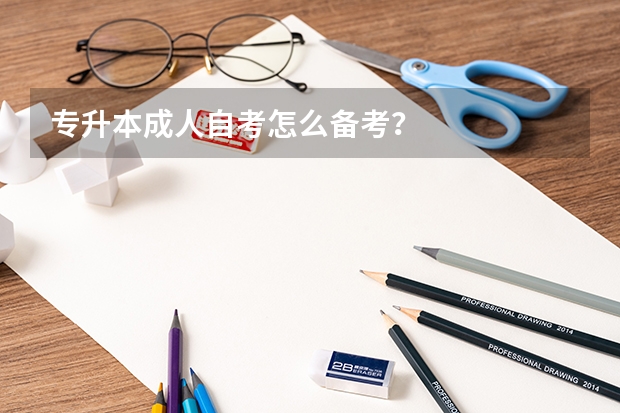 专升本成人自考怎么备考？