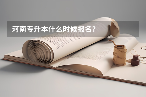 河南专升本什么时候报名？