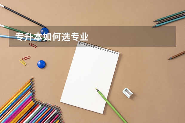 专升本如何选专业