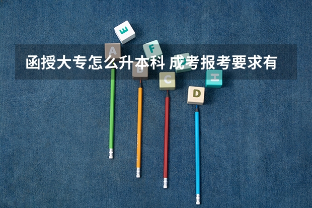 函授大专怎么升本科 成考报考要求有哪些？