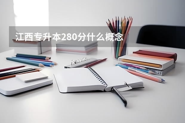 江西专升本280分什么概念