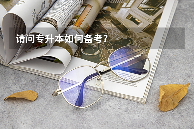 请问专升本如何备考？