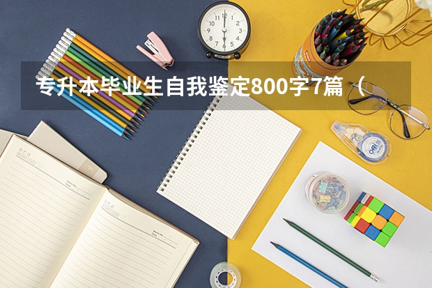 专升本毕业生自我鉴定800字7篇（专升本毕业自我鉴定范文800字）