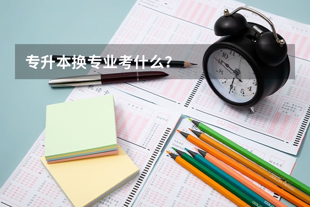 专升本换专业考什么？