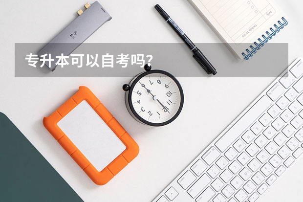 专升本可以自考吗？