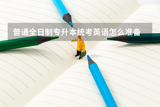普通全日制专升本统考英语怎么准备
