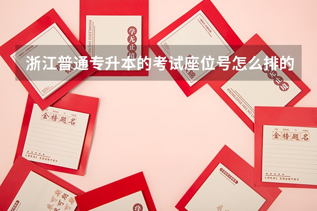浙江普通专升本的考试座位号怎么排的