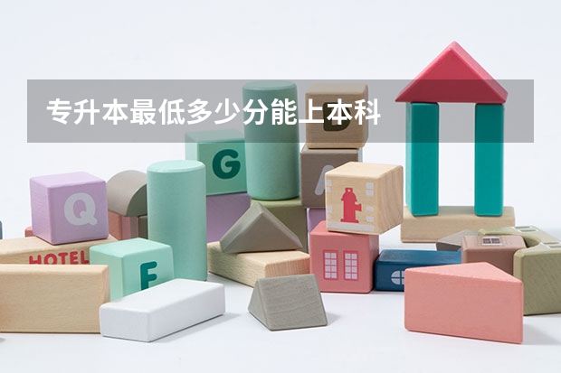专升本最低多少分能上本科