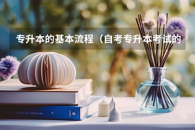 专升本的基本流程（自考专升本考试的流程？）