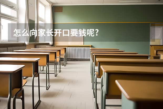 怎么向家长开口要钱呢?