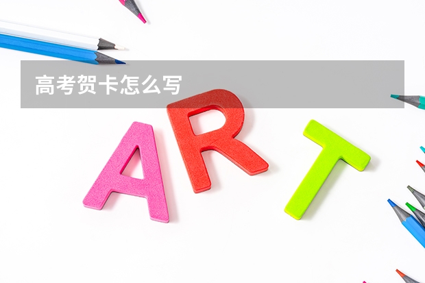 高考贺卡怎么写