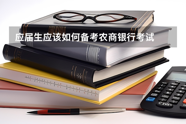 应届生应该如何备考农商银行考试