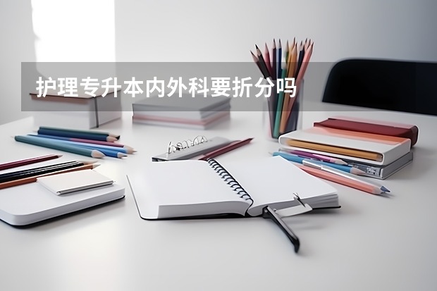 护理专升本内外科要折分吗