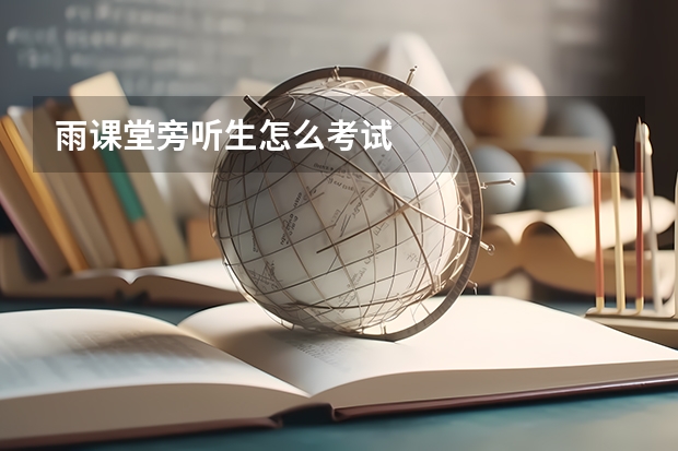 雨课堂旁听生怎么考试
