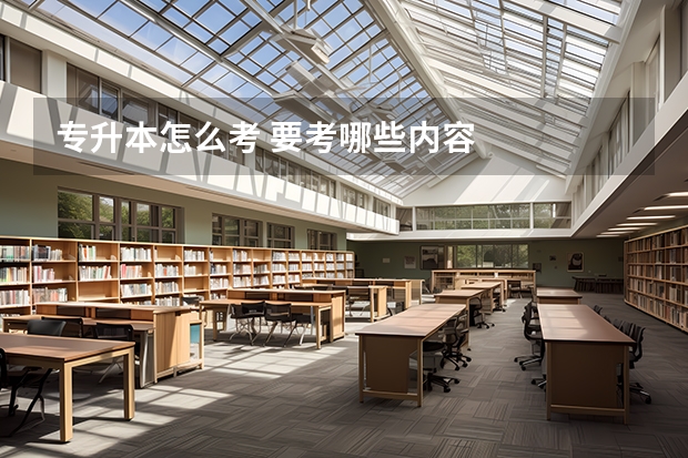 专升本怎么考 要考哪些内容