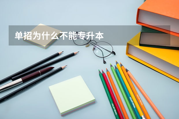 单招为什么不能专升本