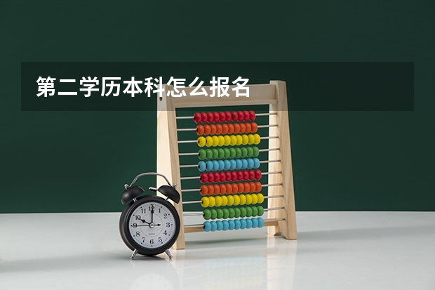 第二学历本科怎么报名