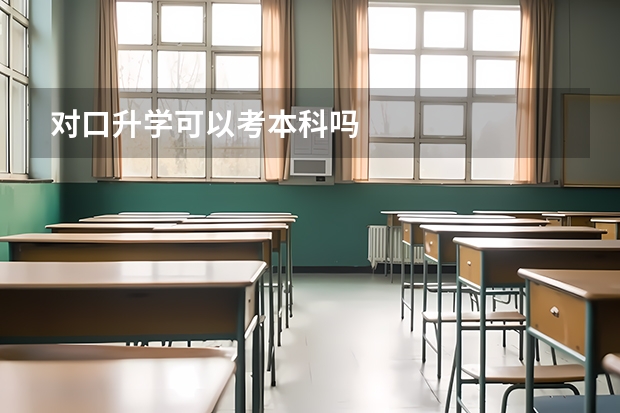 对口升学可以考本科吗