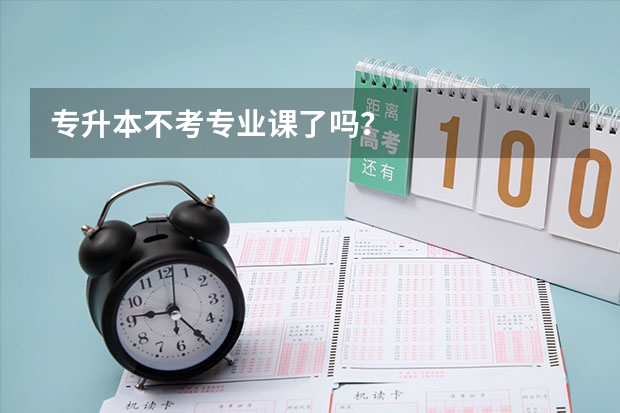 专升本不考专业课了吗？