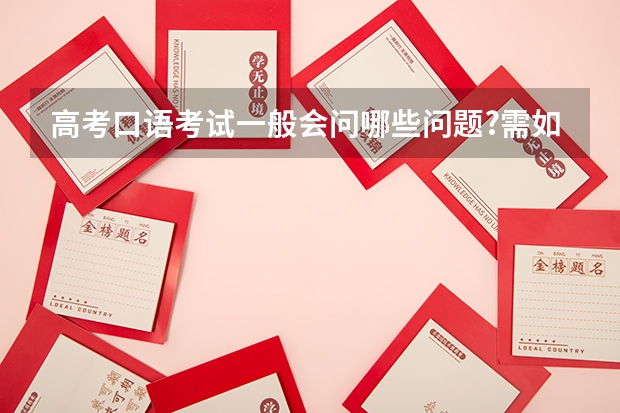 高考口语考试一般会问哪些问题.?需如何回答?