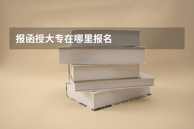 报函授大专在哪里报名