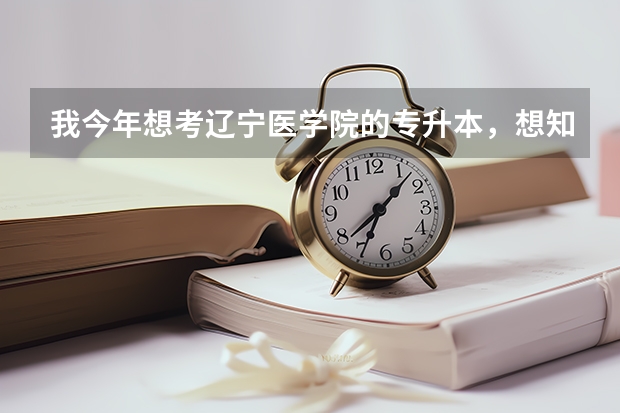 我今年想考辽宁医学院的专升本，想知道他们的考试在哪考？ 辽宁专升本考生报名具体程序是怎样的？