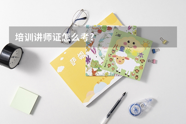培训讲师证怎么考?