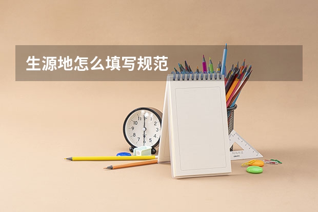 生源地怎么填写规范